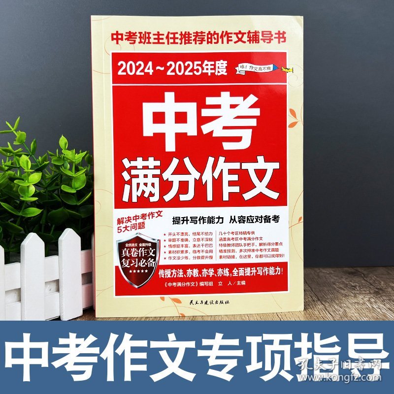 点击查看原图 2024-2025年度中考满分作文 /中考班主任推荐的作文辅导书