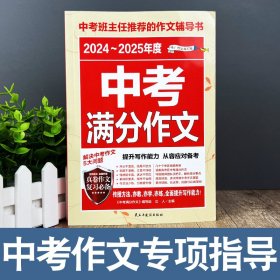2024-2025年度中考满分作文 /中考班主任推荐的作文辅导书