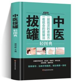 中医拔罐轻图典 对症拔罐 碱性体质调理祛湿排毒排体内湿寒 家庭保健养生书