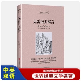 克雷洛夫寓言【读名著，学英语】中英文对照 国外名著 英汉双语读物 英文原版+中文版 双语图书 英汉对照