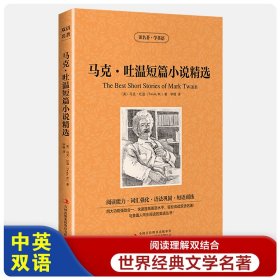 马克·吐温短篇小说精选【读名著，学英语】 英汉对照 读名著学英语 马克·吐温短篇小说精选