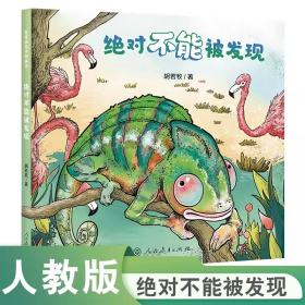 星星海科学图画书 绝对不能被发现 人民教育出版社