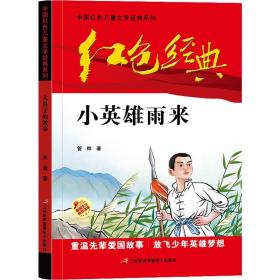 红色经典—小英雄雨来 中国红色儿童文学经典系列 小学生四五六年级课外书