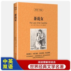 茶花女【读名著，学英语】（法）小仲马 英汉互译 双语读物 世界经典文学名著小说 英文原版+中文版 双语图书 英汉对照