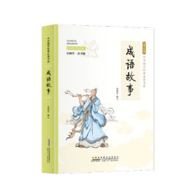 成语故事 小国学 青少版  安徽少年儿童出版社