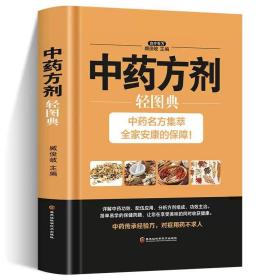 中药方剂轻图典 中草药抓配用药宜忌书