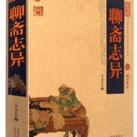 中国古典名著百部藏书：聊斋志异