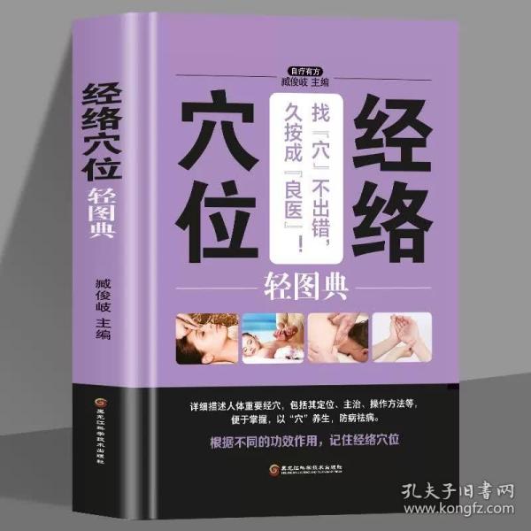 经络穴位轻图典 家庭中医养生穴位按摩书