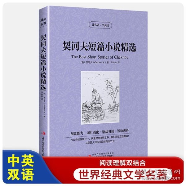 契诃夫短篇小说精选【读名著，学英语】契科夫 英文原版+中文版 中英文双语对照