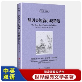 契诃夫短篇小说精选【读名著，学英语】契科夫 英文原版+中文版 中英文双语对照