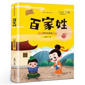 国学启蒙系列·爱阅读童年彩书坊：百家姓（标准注音 彩绘版）