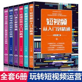 直播运营从入门到精通短视频从入门到精通口碑社群新零售跨境电商运营实战营销淘宝天猫网上开店精品爆款实战营销新媒体实战营销（新电商精英系列教程）全6册