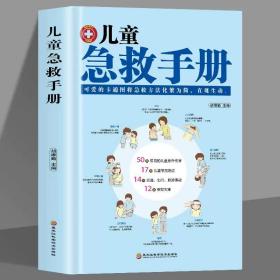儿童急救手册 图解版 医学科普百科急救知识书