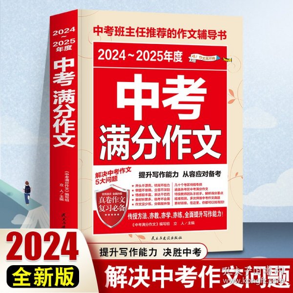 2024-2025年度中考满分作文 /中考班主任推荐的作文辅导书