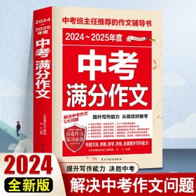 2024-2025年度中考满分作文 /中考班主任推荐的作文辅导书