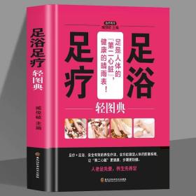 足浴足疗轻图典 足部穴位按摩速效疗法书