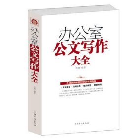 办公室公文写作大全