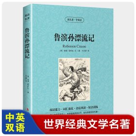 鲁滨孙漂流记【读名著，学英语】英汉互译 中英对照 英文原版小说 世界名著 鲁滨逊漂流记