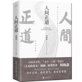 人间正道（《人民的名义》原著作者周梅森教科书级反腐小说，一本书读懂体制内外的行事法则！）