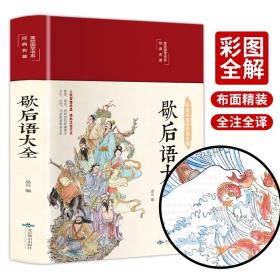 歇后语大全 美绘版 彩图珍藏版 美绘国学系列 中国传统文化经典荟萃民间文学 中小学生课外阅读书籍