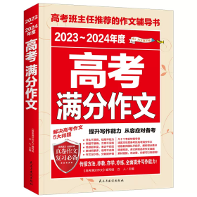 2023-2024年度高考满分作文+最新五年高考满分作文+最新五年高考英语满分作文（套装共三册）111