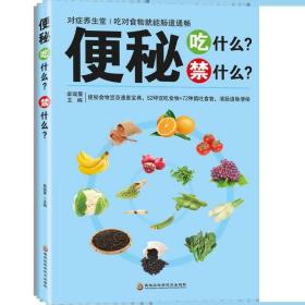 对症养生堂：便秘吃什么？禁什么？