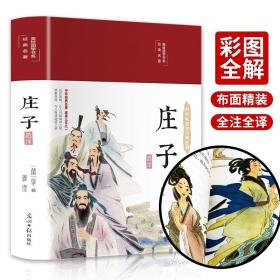 庄子选译 彩绘版 缎面精装 原版全注 注解注释 国学经典名著