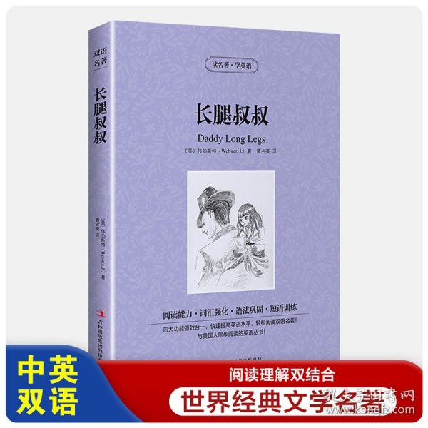 长腿叔叔【读名著，学英语】 英汉对照 韦伯斯特 (Jean Webster) 黄占英 中英对照 双语读本 英文版+中文版