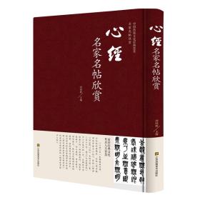 中国传统文化经典荟萃（精装）- 心经名家名帖欣赏