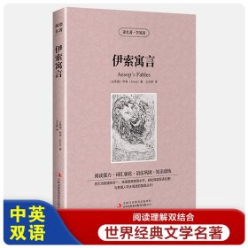 伊索寓言【读名著，学英语】中英文英汉对照 世界经典文学名著