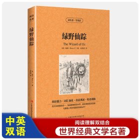 绿野仙踪【读名著，学英语】英文原版+中文版 英汉对照 世界名著小说