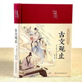 古文观止 美绘版 彩图珍藏版 美绘国学系列 中国国学经典古代散文辞典书籍 中小学生课外阅读书籍