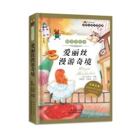 爱丽丝漫游奇境-世界儿童文学经典成长文库 （拼音美绘本）