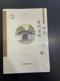 新时代中华传统文化知识丛书-中国古代书院
