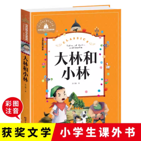 大林和小林（儿童彩图注音版）/世界经典文学名著宝库