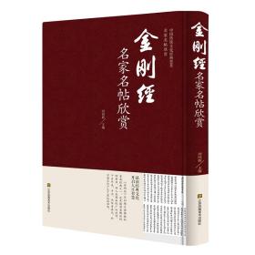 中国传统文化经典荟萃（精装）- 金刚经名家名帖欣赏