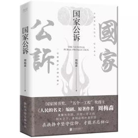 国家公诉（《人民的名义》《突围》《大博弈》编剧、原著作者周梅森教科书级别的反腐小说）