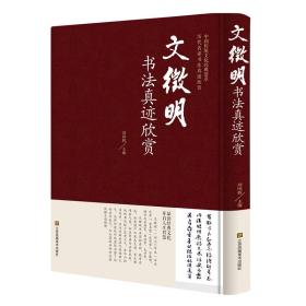 中国传统文化经典荟萃（精装）-- 文征明书法真迹欣赏