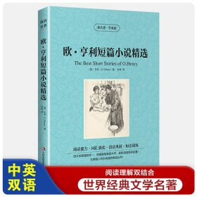 欧亨利短篇小说精选【读名著，学英语】英文版+中文版 中英文双语 英汉对照