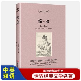 简爱【读名著，学英语】英文原版书+中文原版 经典文学名著小说 简·爱 读名著学英语 英汉互译双语读物 中英文对照