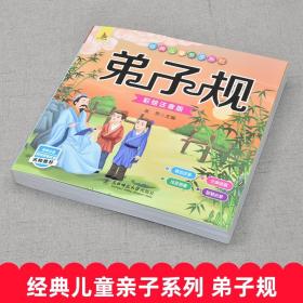 弟子规 彩绘注音版 早教教材 小学生一二年级课外阅读书籍