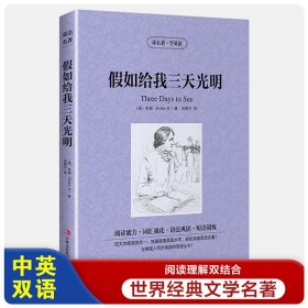 假如给我三天光明【读名著，学英语】英汉对照 海伦凯勒 著 英文原版+中文版 中英文双语书籍