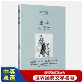 童年【读名著，学英语】英汉对照 英文原版+中文版 中英文双语对照书 高尔基三部曲之一世界名著小说 读名著学英语
