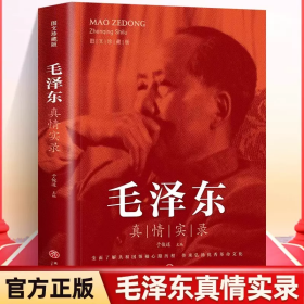 毛泽东真情实录 还原真实人生伟人传记书籍