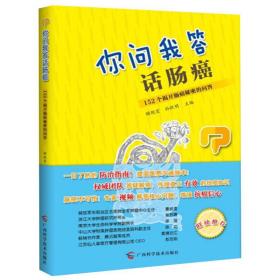 你问我答话肠癌:152个揭开肠癌秘密的问答