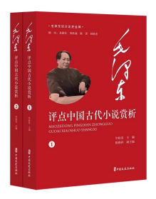 毛泽东谈文论史全编-毛泽东评点中国古代小说赏析（全2册）