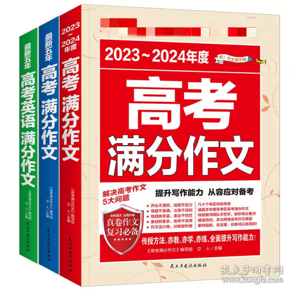 2023-2024年度高考满分作文+最新五年高考满分作文+最新五年高考英语满分作文（套装共三册）111