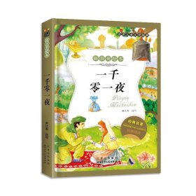 一千零一夜-世界儿童文学经典成长文库 （拼音美绘本）