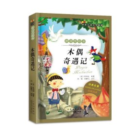 世界儿童文学经典成长文库：木偶奇遇记（拼音美绘本）