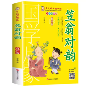 笠翁对韵（精美插图大字注音有声版无障碍阅读）/少儿经典国学馆